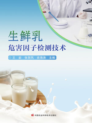 cover image of 生鲜乳危害因子检测技术